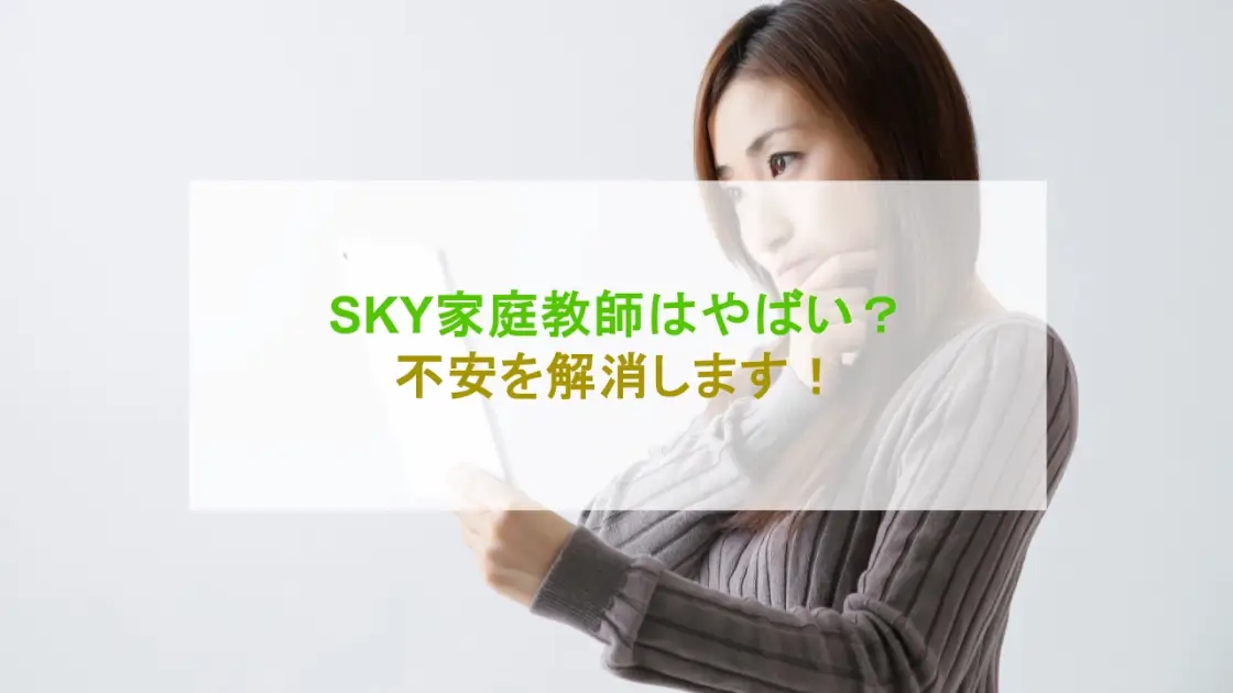 SKY家庭教師 やばい