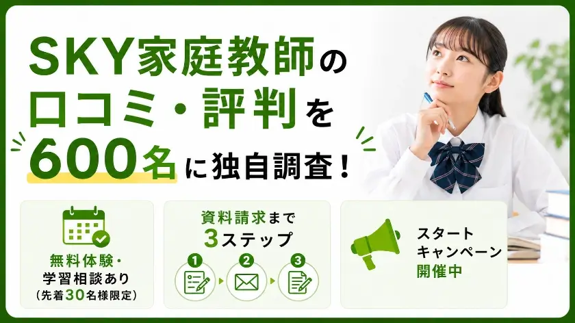SKY家庭教師 口コミ 評判