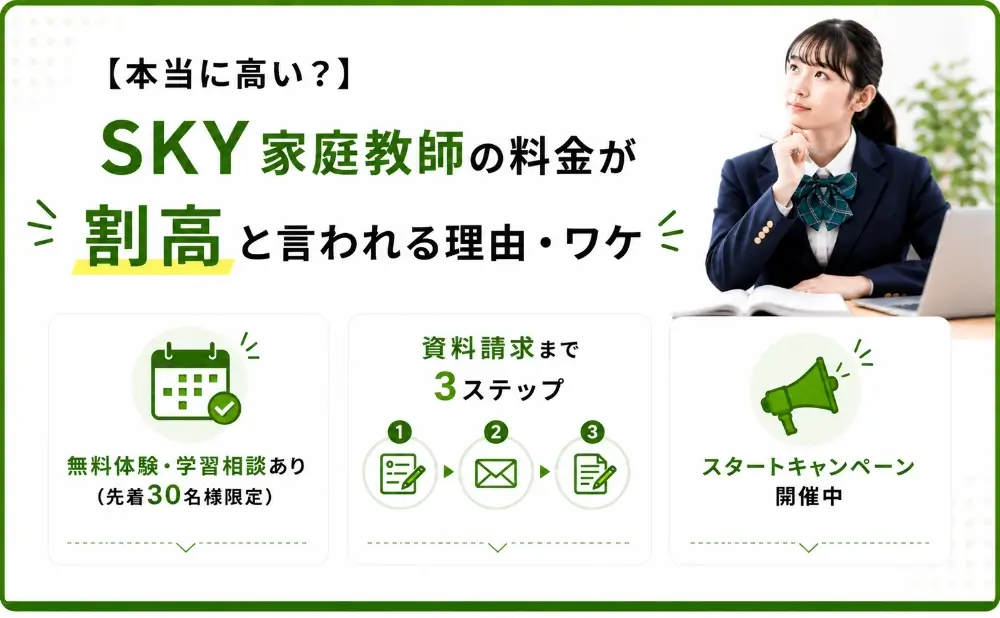 SKY家庭教師 高い