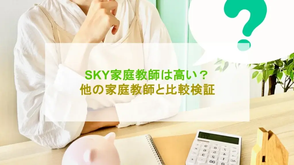 SKY家庭教師 高い