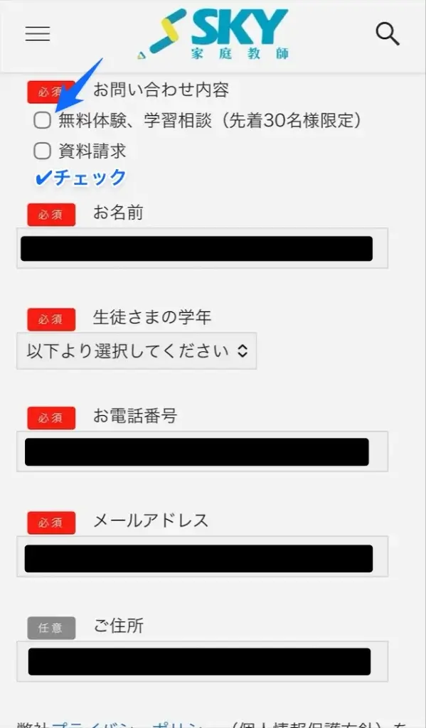 SKY家庭教師 申し込み手順 資料請求③
