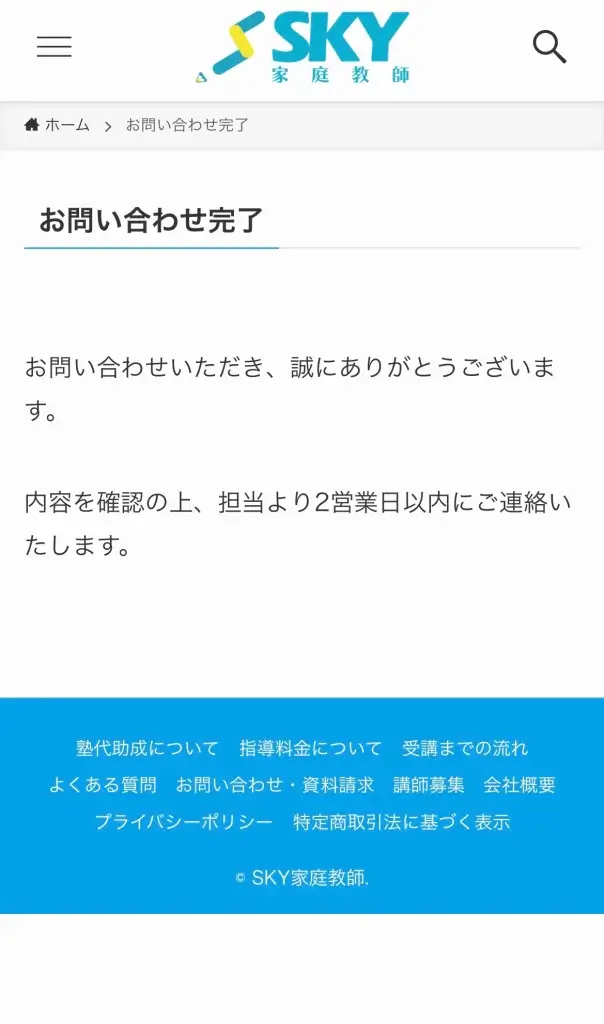SKY家庭教師 申し込み手順 資料請求⑤