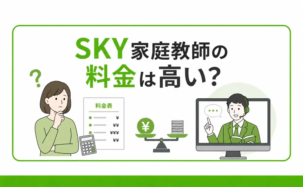 SKY家庭教師 高い④