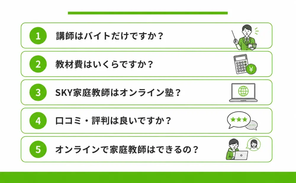 SKY家庭教師 高い⑤