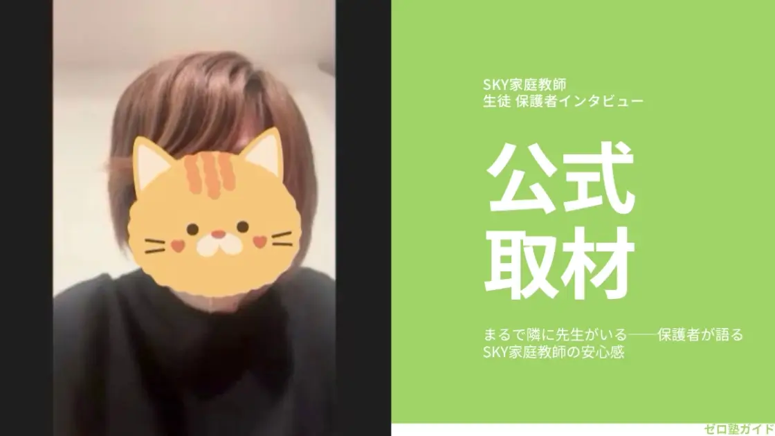SKY家庭教師 インタビュー
