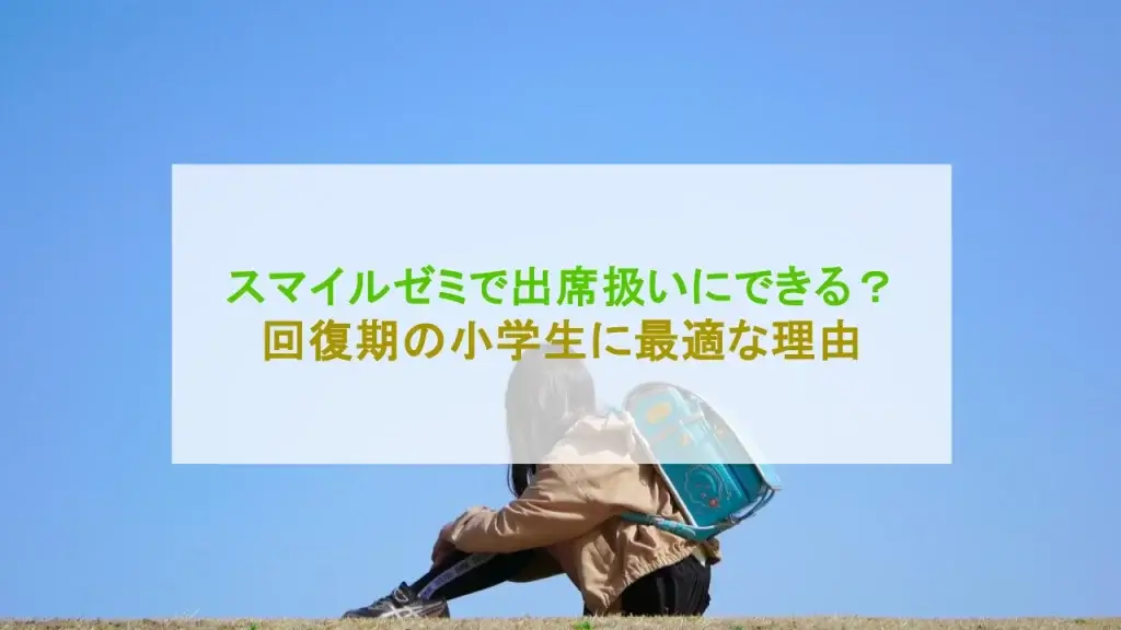 スマイルゼミ 不登校 小学生