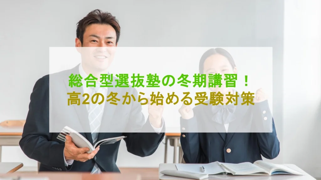 総合型選抜 塾 冬期講習