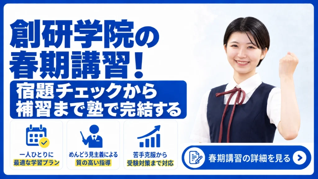 創研学院 春期講習