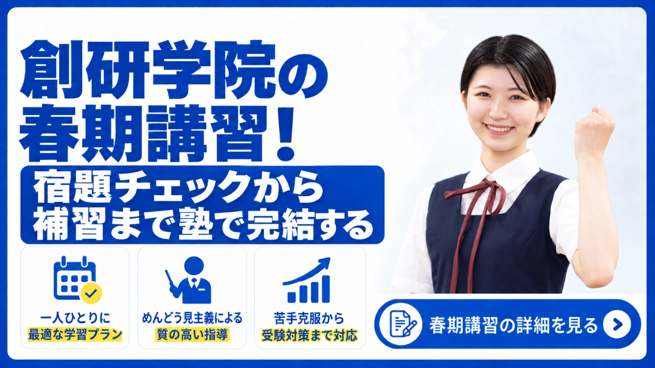 創研学院 春期講習