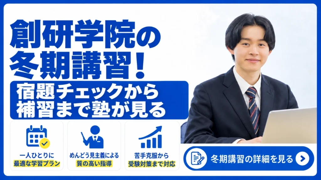 創研学院 冬期講習