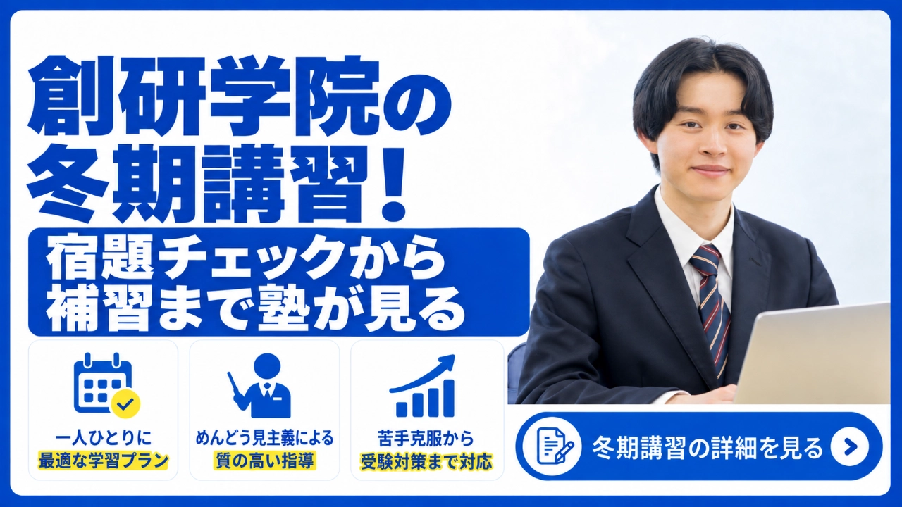 創研学院 冬期講習