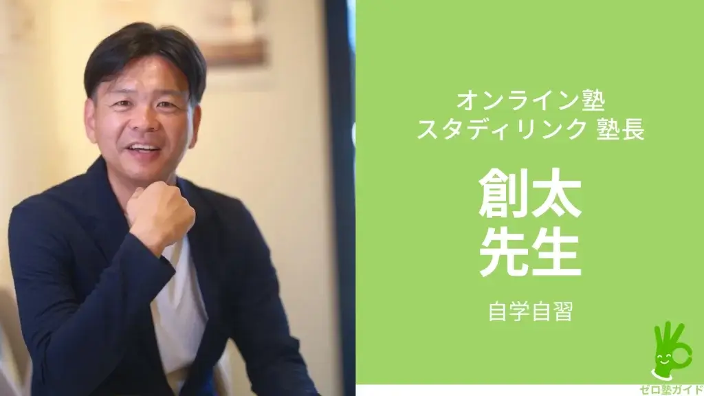 スタディリンク 創太先生