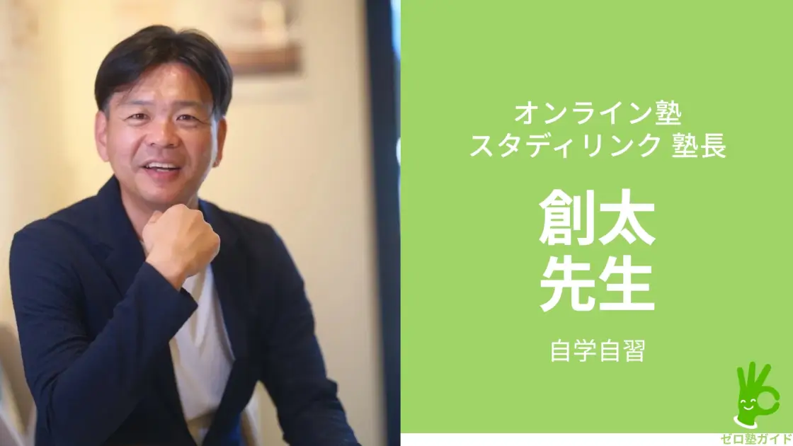 スタディリンク 創太先生