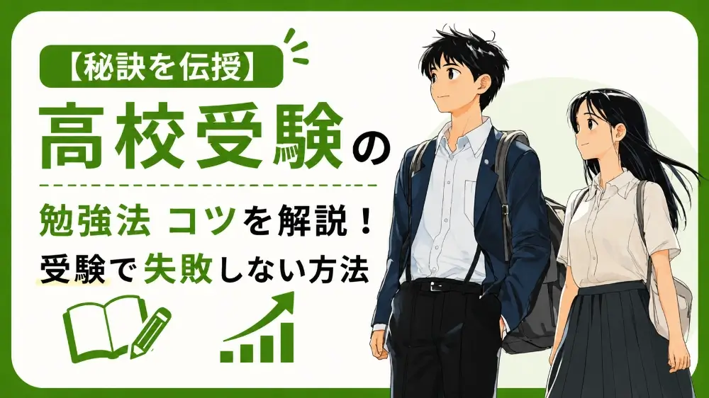 高校受験 勉強法