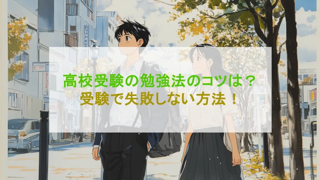 高校受験 勉強法