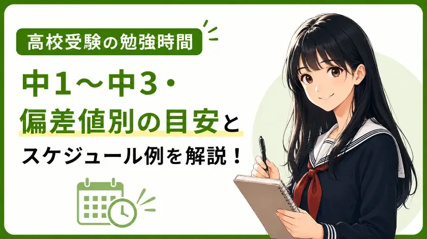 高校受験 勉強時間