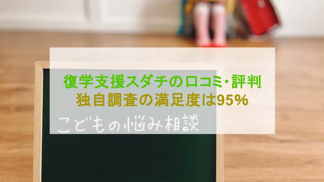 復学支援スダチ 口コミ 評判