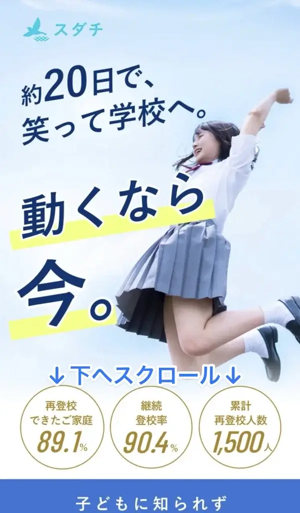 復学支援スダチ 申し込み手順①