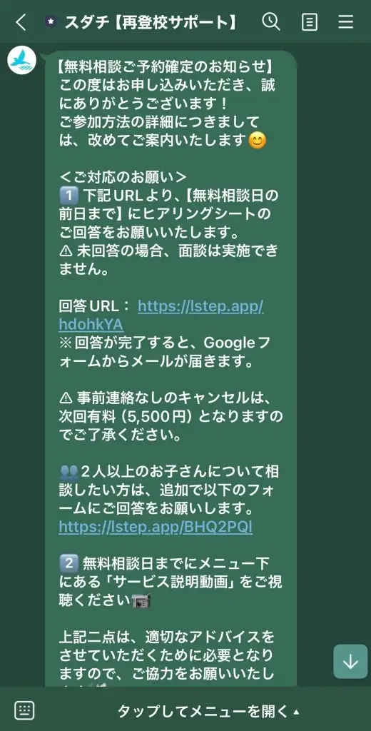 復学支援スダチ 申し込み手順⑩