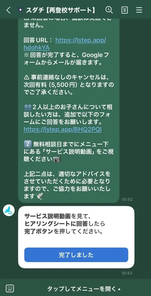 復学支援スダチ 申し込み手順⑪