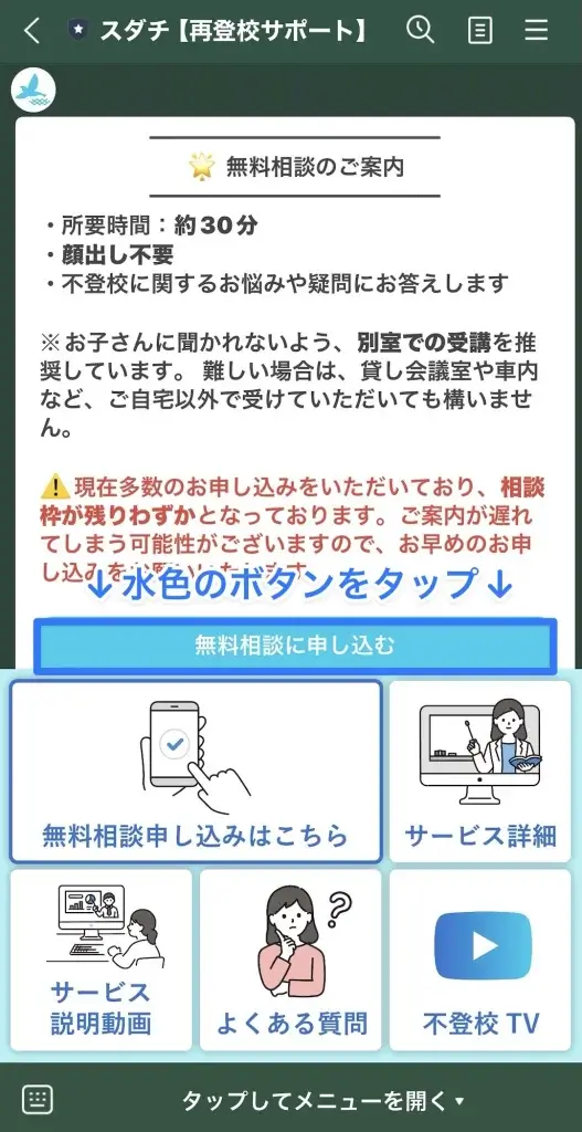 復学支援スダチ 申し込み手順③