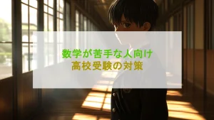 高校受験 数学