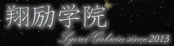 翔励学院