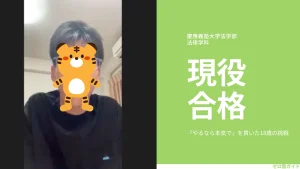タク インタビュー 慶應 現役合格