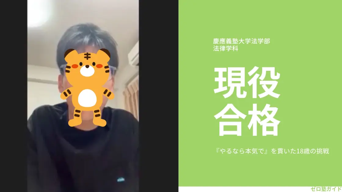 タク インタビュー 慶應 現役合格