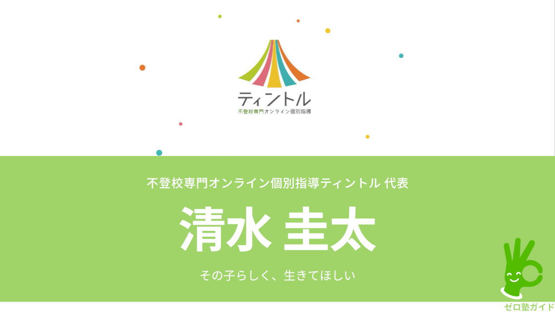 不登校専門オンライン個別指導ティントル 清水 インタビュー