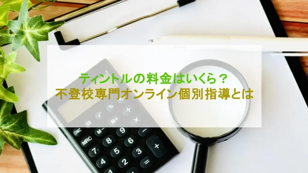 不登校専門オンライン個別指導ティントル 料金