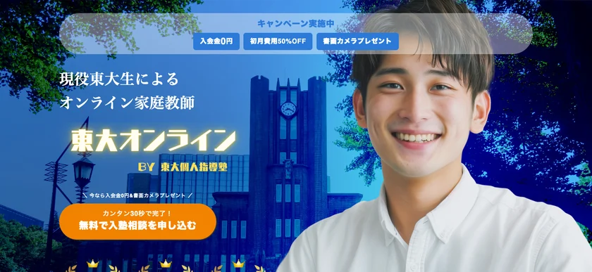 東大個人指導塾 東大オンライン インタビュー⑧