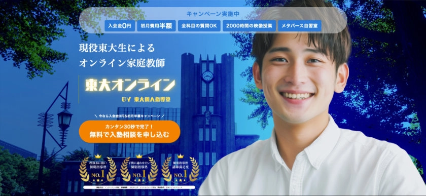 東大個人指導塾 東大オンライン インタビュー⑧