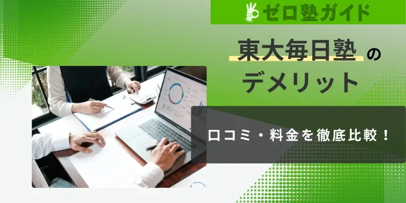 東大毎日塾 デメリット