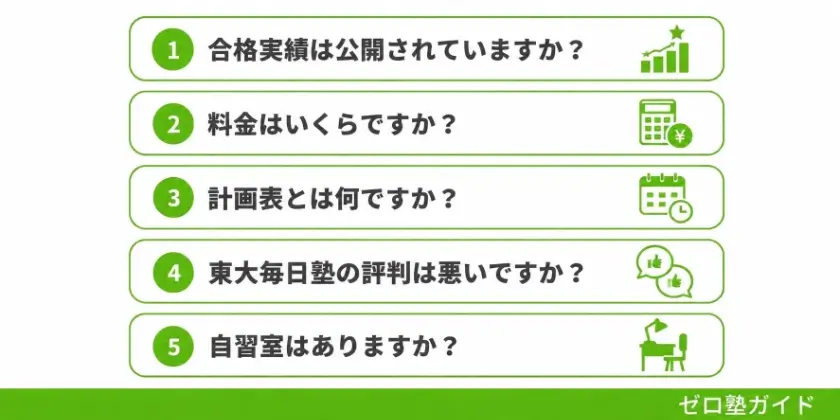 東大毎日塾 高い FAQ