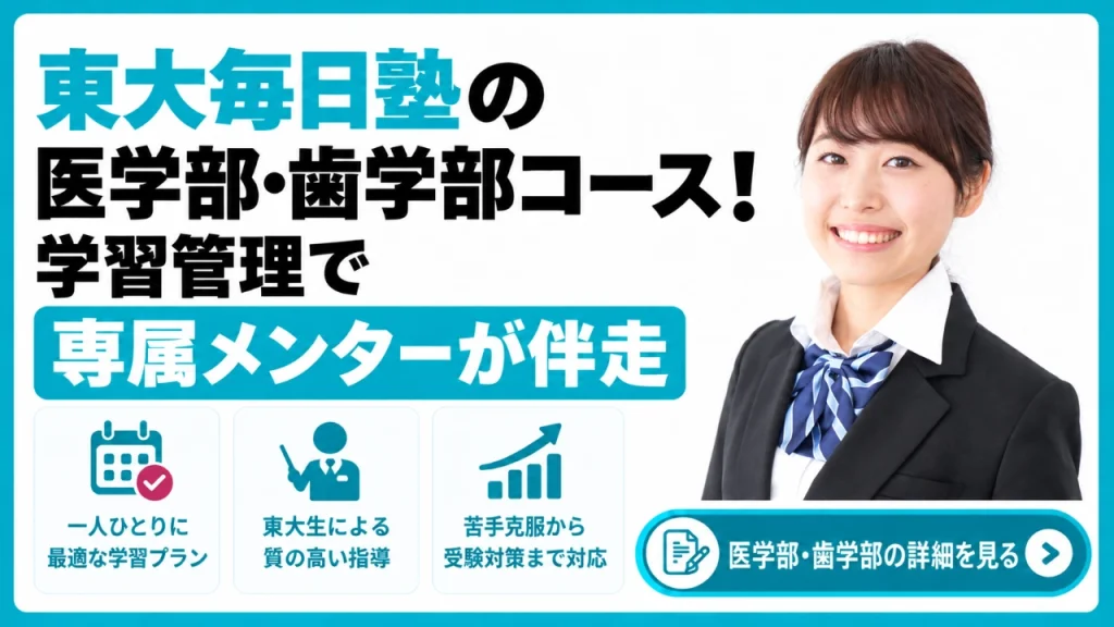 東大毎日塾 医学部 歯学部