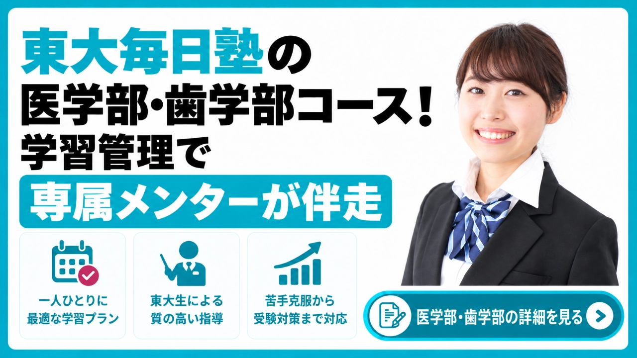 東大毎日塾 医学部 歯学部