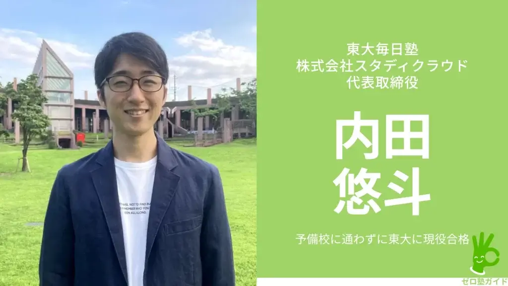 東大毎日塾 内田悠斗 インタビュー