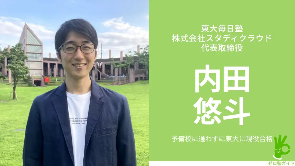 東大毎日塾 内田悠斗 インタビュー