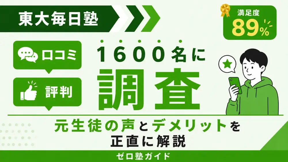 東大毎日塾 口コミ 評判
