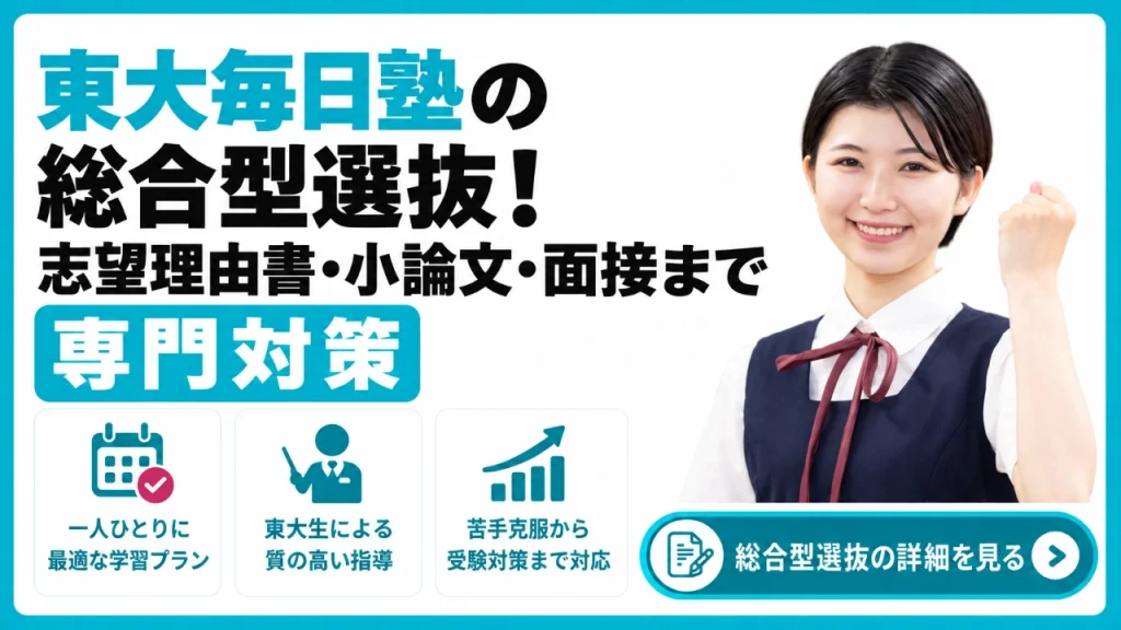 東大毎日塾 総合型選抜
