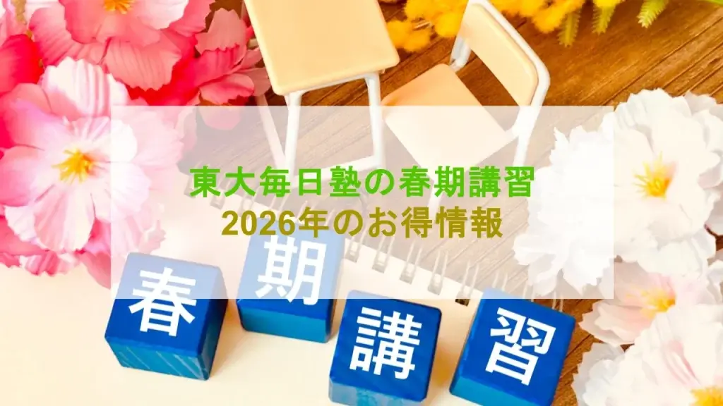 東大毎日塾 春期講習