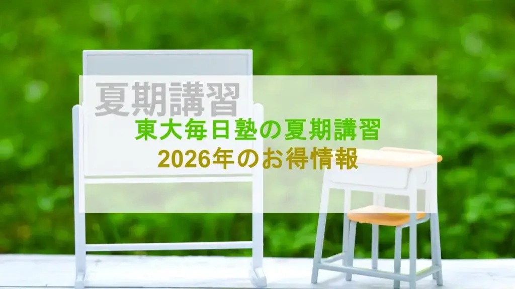 東大毎日塾 夏期講習