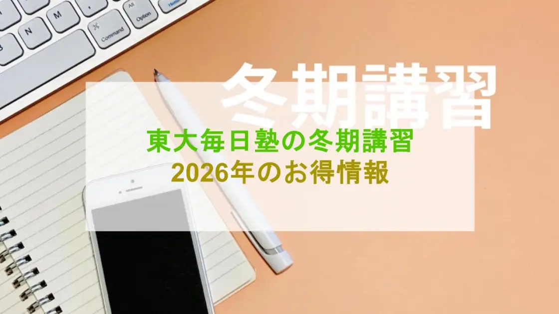 東大毎日塾 冬期講習 2026