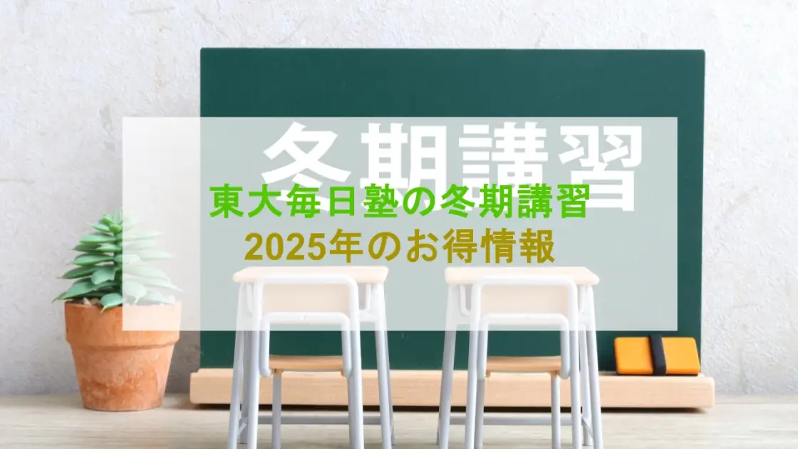 東大毎日塾 冬期講習 2025