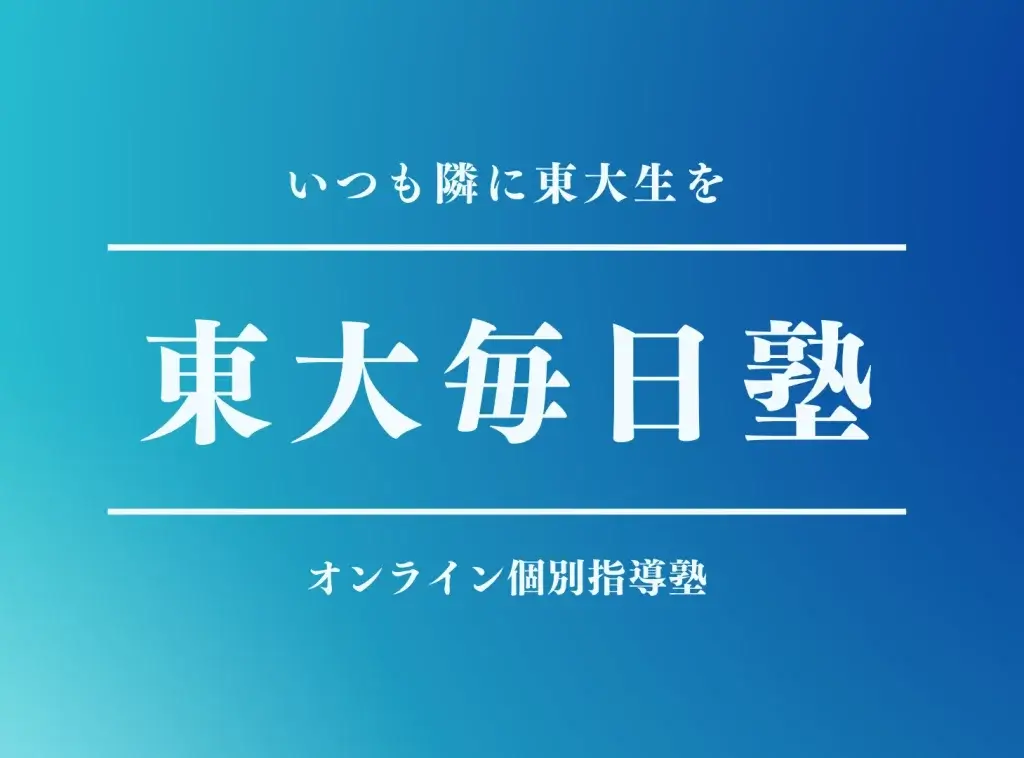 東大毎日塾 保護者 インタビュー④
