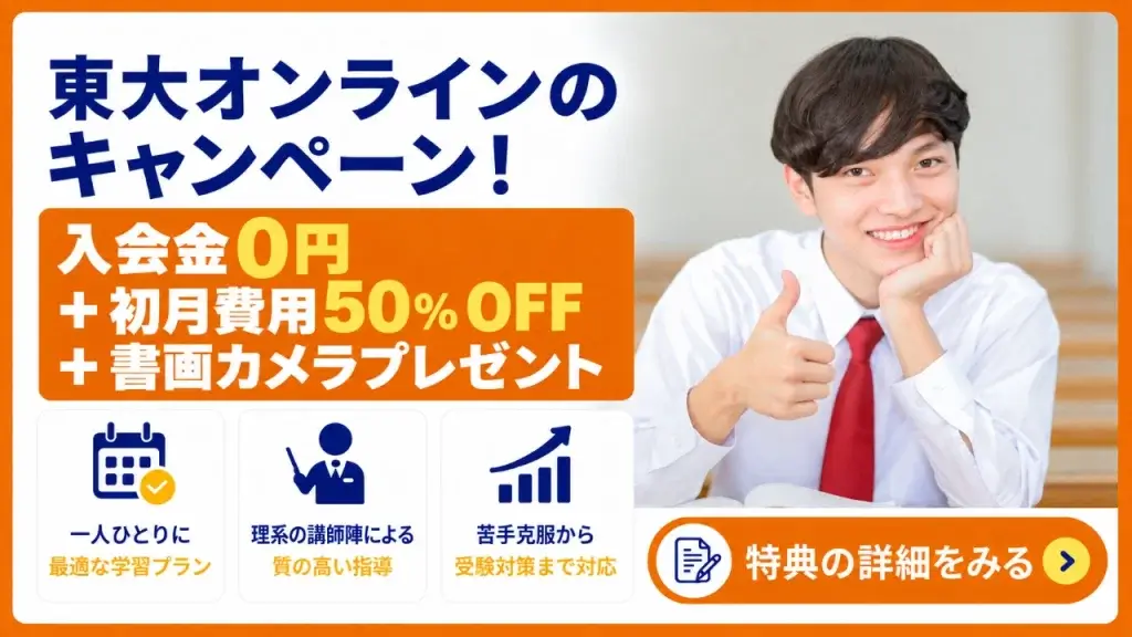 東大オンライン キャンペーン