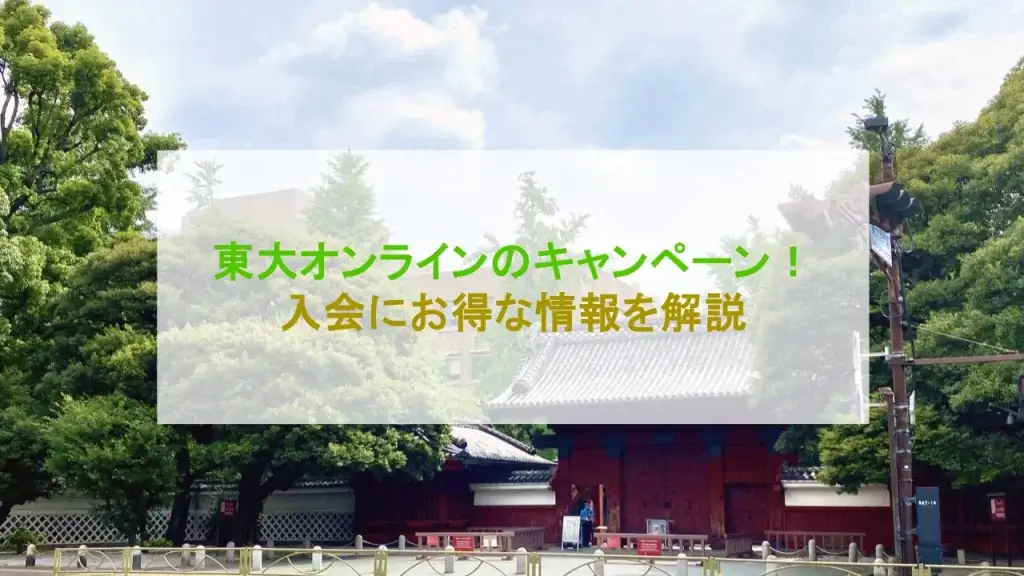 東大オンライン キャンペーン