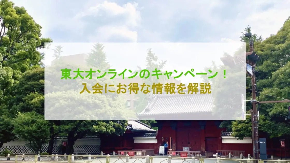 東大オンライン キャンペーン