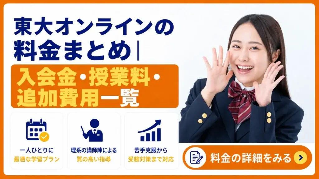東大オンライン 料金